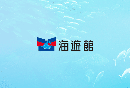 海遊館