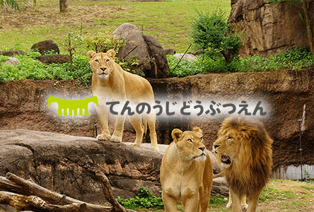 天王寺動物園