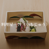 料理屋 一汁（いちじゅう）