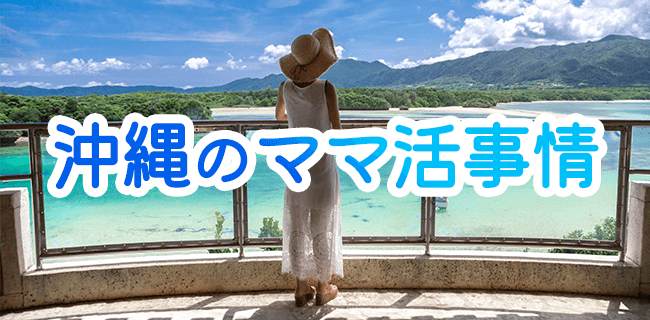 沖縄でママ活できる