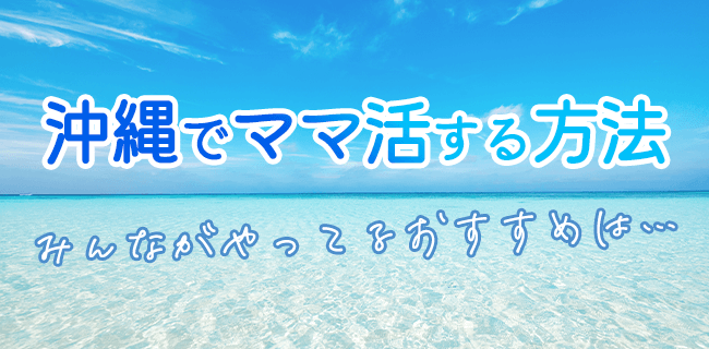 沖縄でママ活する方法