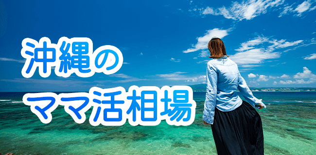 沖縄のママ活の手当の相場