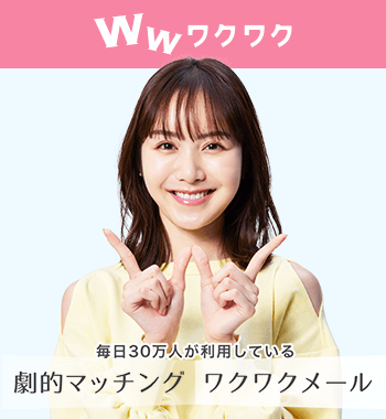 ワクワクメール